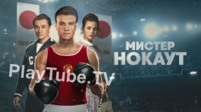 Мистер Нокаут (2022) PlayTube.TV